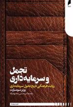 کتاب تجمل و سرمایه داری