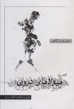 کتاب کنترل هیولاهای درون