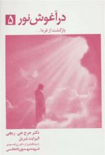 کتاب در آغوش نور 5