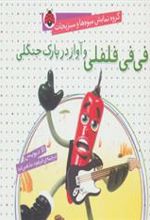 کتاب فی فی فلفلی و آواز در پارک جنگلی