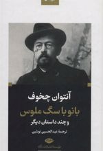 کتاب بانو با سگ ملوس