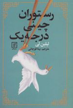 کتاب رستوران چینی درجه یک