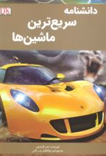 کتاب دانشنامه سریع ترین ماشین‌ها