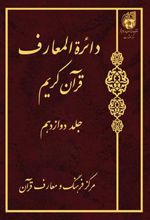 کتاب دائرة المعارف قرآن کریم (جلد دوازدهم)