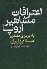 کتاب اعترافات مشاهیر اروپا : به برتری تمدن اسلام و ایران