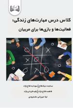 جلد کتاب کلاس درس مهارت‌های زندگی