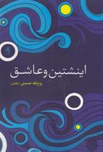 کتاب اینشتین و عاشق