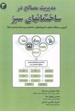 کتاب مدیریت مصالح ساختمان های سبز (3)