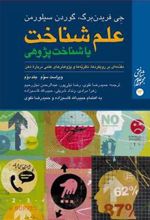 کتاب علم شناخت یا شناخت پژوهی (جلد دوم)