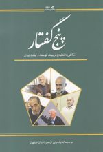 کتاب پنج گفتار