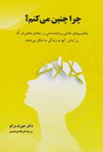 کتاب 	چرا چنین می کنم؟