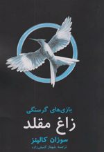 کتاب بازی های گرسنگی: زاغ مقلد