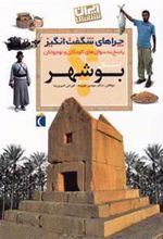 کتاب استان بوشهر
