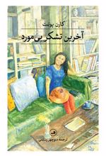 کتاب آخرین تشکر بی مورد
