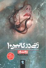 جلد کتاب زنی در کابین ۱۰