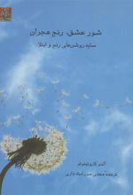 کتاب شور عشق، رنج هجران