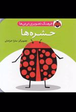 کتاب حشره ها