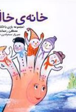 کتاب خانه ی خاله