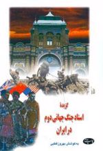 کتاب گزیده اسناد جنگ جهانی دوم در ایران