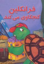 کتاب فرانکلین کنجکاوی می کند