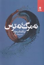 کتاب نه مرگ، نه ترس