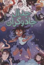کتاب جدال جادوگران