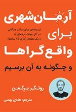 کتاب آرمان شهری برای واقع گراها