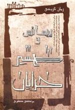 کتاب پریساتیس و شمشیر خدایان