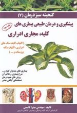 کتاب پیشگیری و درمان طبیعی بیماری های کلیه، مجاری ادراری