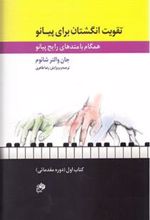 تقویت انگشتان برای پیانو (کتاب اول)