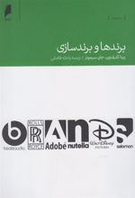 کتاب برندها و برندسازی