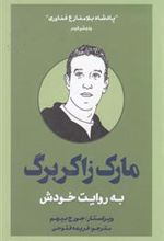 کتاب مارک زاکربرگ به روایت خودش