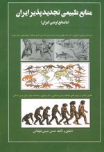 جلد کتاب منابع طبیعی تجدید‌پذیر ایران
