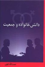 کتاب دانش خانواده و جمعیت