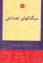 کتاب سیگنالهای تصادفی