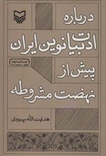 کتاب درباره ادبیات نوین ایران پیش از نهضت مشروطه