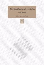 کتاب بنیانگذاری برای مابعدالطبیعه اخلاق