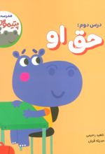 کتاب درس دوم: حق او