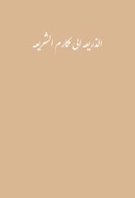 جلد کتاب الذریعه الی مکارم الشریعه