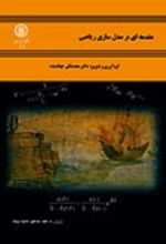 جلد کتاب مقدمه‌ ای بر مدل‌ سازی ریاضی