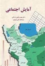کتاب آمایش اجتماعی