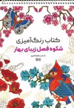 کتاب رنگ آمیزی (شکوه فصل زیبای بهار، کد 1168)