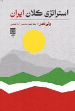 جلد کتاب استراتژی کلان ایران