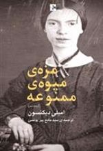 کتاب مزه میوه ممنوعه