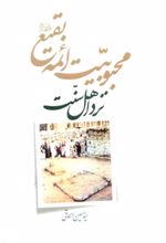کتاب محبوبیت ائمه بقیع نزد