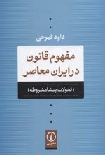 کتاب مفهوم قانون در ایران معاصر