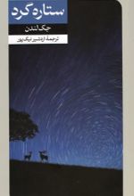کتاب ستاره گرد