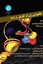 کتاب خاموشی ژن از طریق RNA