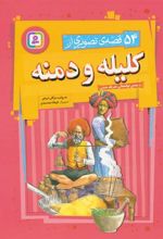 کتاب 54 قصه ی تصویری از کلیله و دمنه