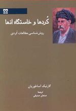 کتاب کردها و خاستگاه آنها